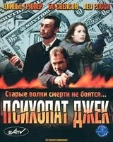 Постер Психопат Джек 2000