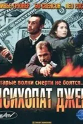 Психопат Джек 2000 постер
