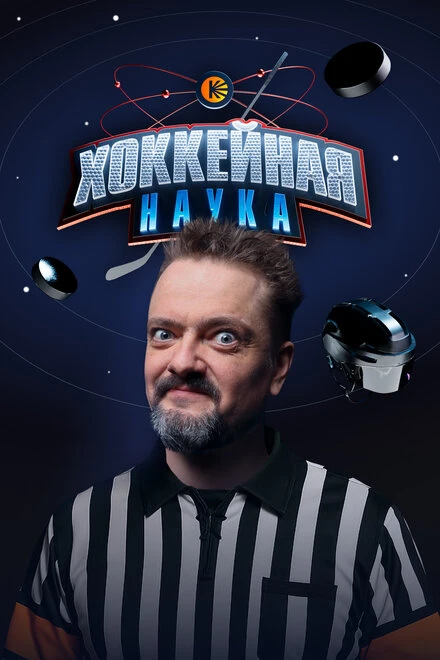 Постер Хоккейная наука 2025