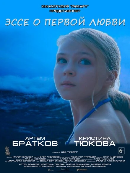 Постер Эссе о первой любви 2019