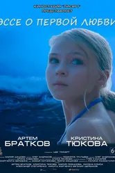 Эссе о первой любви 2019 постер