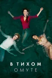 В тихом омуте 2019, Великобритания постер
