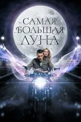 Самая большая луна 2024 постер