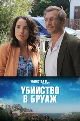 Убийство в Бруаж 2020 постер