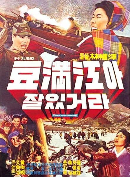 Постер Прощание с рекой Туманной 1962