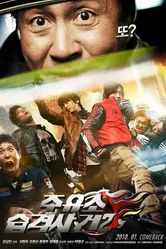 Атакуй заправки! 2 2010 постер