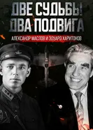 Две судьбы. Два подвига. Александр Маслов и Эдуард Харитонов 2018 постер