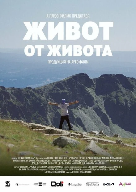 Постер Жизнь от жизни 2021