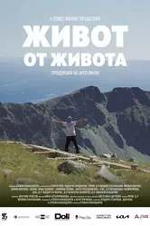 Жизнь от жизни 2021 постер