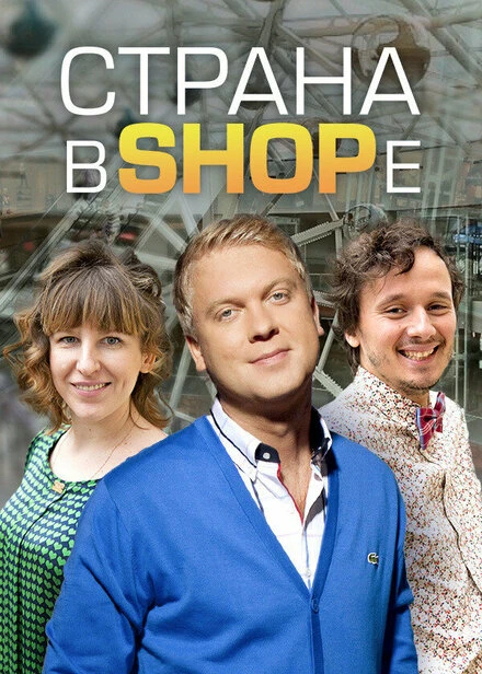 Постер Страна в SHOPе 2012
