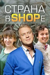 Страна в SHOPе 2012 постер