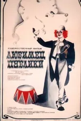 Любимец публики 1985 постер