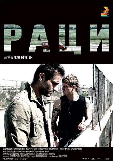 Постер Раки 2009