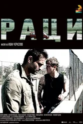 Раки 2009 постер