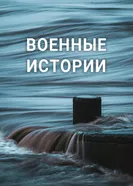 Военные истории 2020 постер