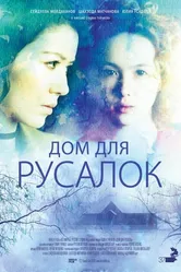 Дом для русалок 2015 постер