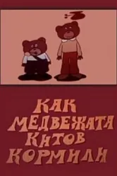 Как медвежата китов кормили 1975 постер
