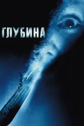 Глубина 2002 постер