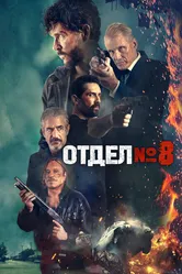 Отдел № 8 2022 постер