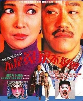 Постер Неправильные парочки 1987