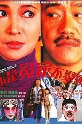 Неправильные парочки 1987 постер