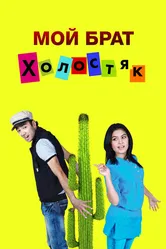Мой брат холостяк 2011 постер