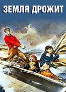 Земля дрожит 1948 постер