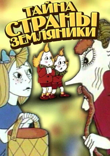 Постер Тайна страны земляники 1973