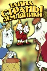 Тайна страны земляники 1973 постер
