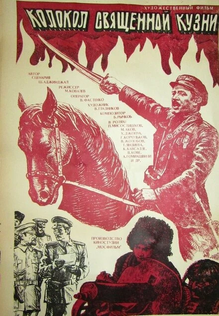 Постер Колокол священной кузни 1982