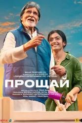 Прощай 2022 постер