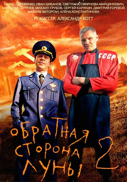 Постер Обратная сторона Луны 2 2016
