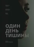 Один день тишины постер