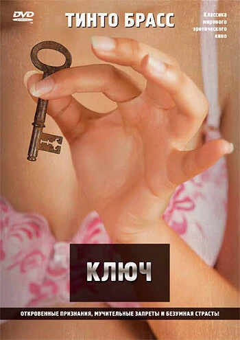 Постер Ключ 1983