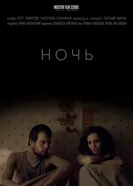 Ночь 2018, Россия постер