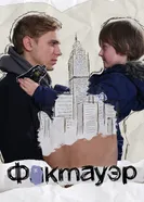 Фактауэр 2019 постер