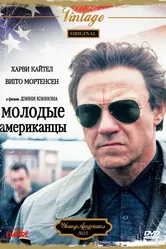 Молодые американцы 1993 постер