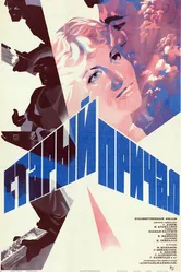 Старый причал 1984 постер