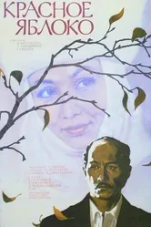 Красное яблоко 1975 постер