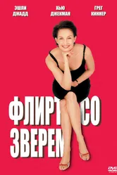 Флирт со зверем 2001 постер