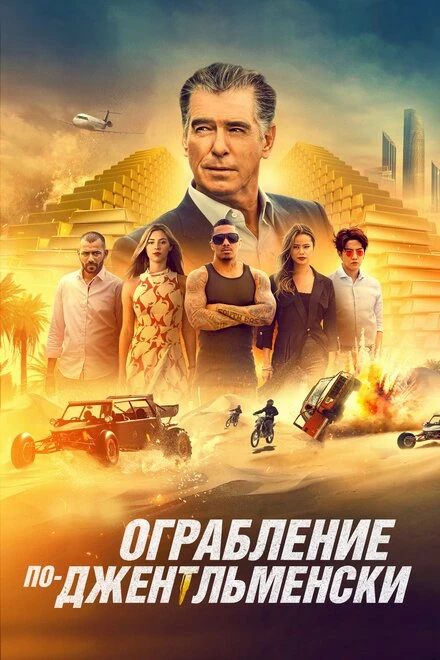 Постер Ограбление по-джентльменски 2020