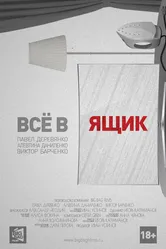 Всё в ящик 2016 постер
