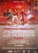 Театр в кино: МАМТ: Щелкунчик 2025 постер