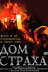 Дом страха 2001 постер