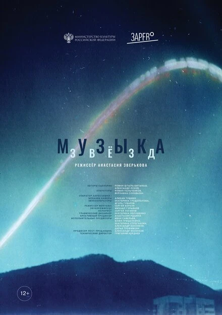 Постер Музыка звезд 2023