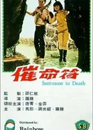 Cui ming fu постер