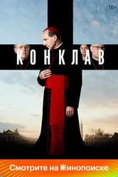 Конклав 2024 постер