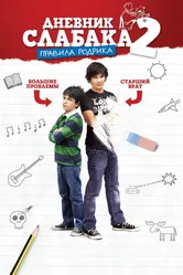Дневник слабака 2: Правила Родрика 2011 постер