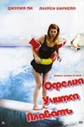 Офелия учится плавать 2001 постер