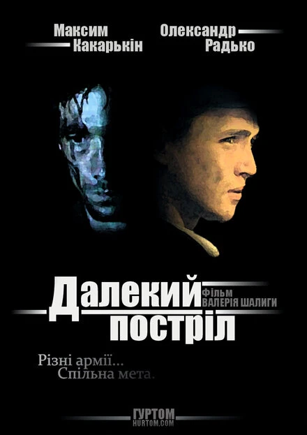 Постер Далёкий выстрел 2005